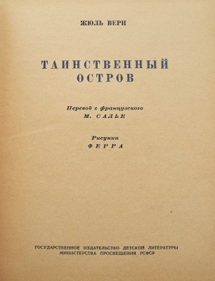 Верн Ж. Таинственный остров / Пер. с фр. М. Салье, рис. Ферра. М.-Л., 1949.